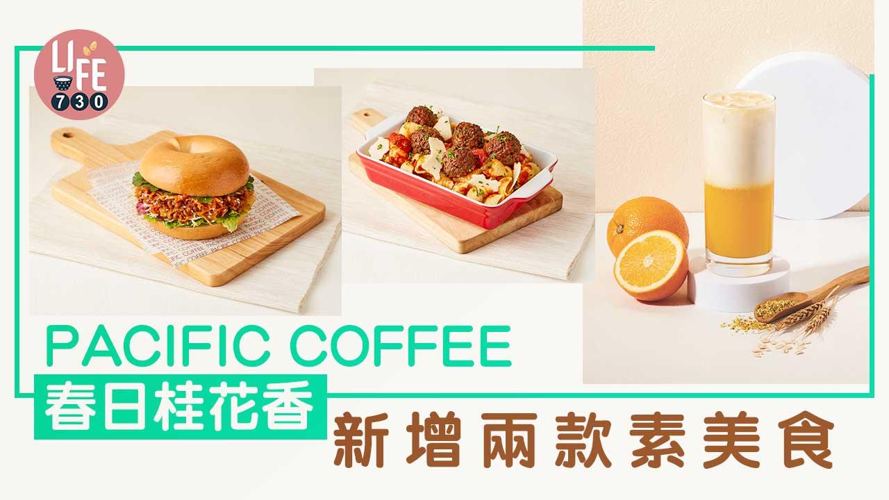 Pacific Coffee 春日桂花香  新增兩款素美食 