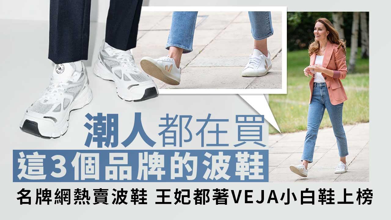 波鞋推薦2023｜潮人們都在買這3個品牌的波鞋！名牌網熱賣波鞋排名王妃都著VEJA小白鞋上榜