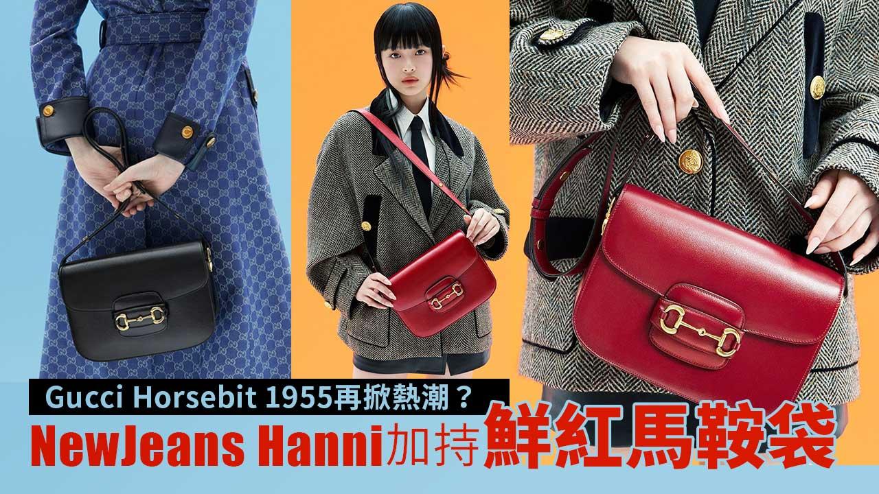 Gucci Horsebit 1955再掀熱潮？NewJeans Hanni加持鮮紅馬鞍手袋、新款Top Handle Bag上架