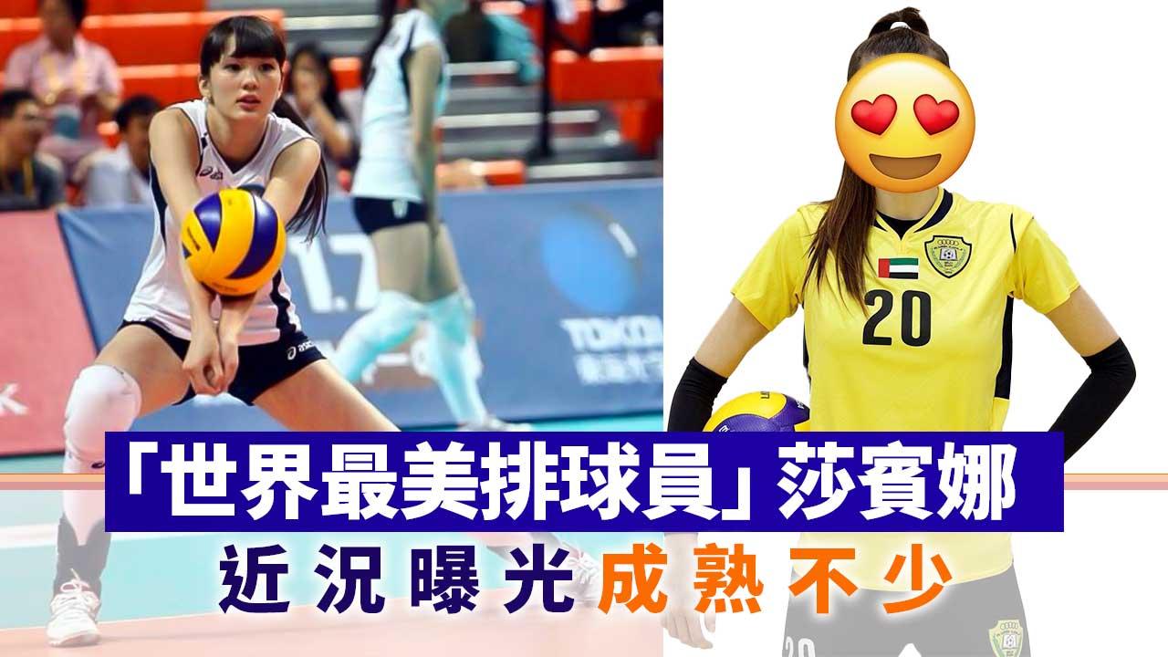 「世界最美排球員」莎賓娜曾惹整容疑雲 近況曝光成熟魅力提升