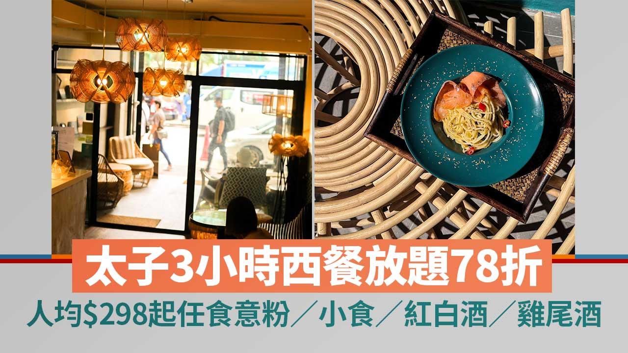 太子美食｜Urban Roasted Resort推3小時西餐放題78折！人均$298起任食意粉／小食／紅白酒／雞尾酒