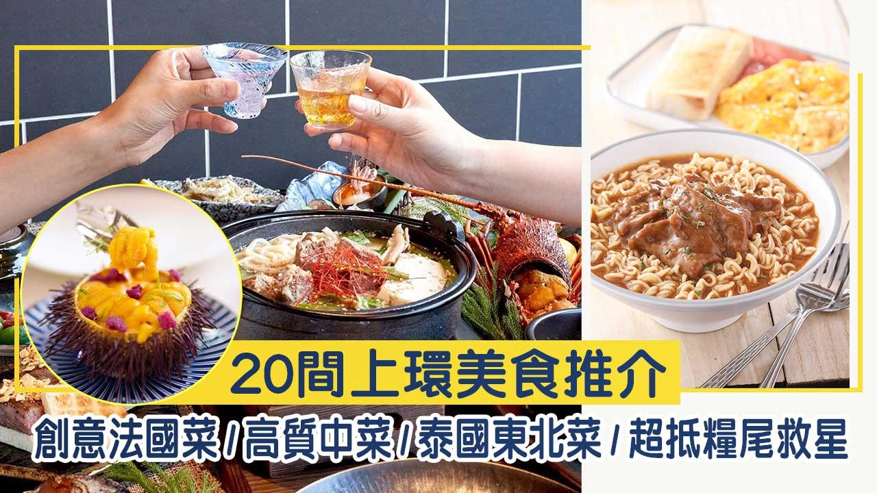 上環美食2023｜20間上環美食推介！創意法國菜/高質中菜/泰國東北菜/超抵糧尾救星