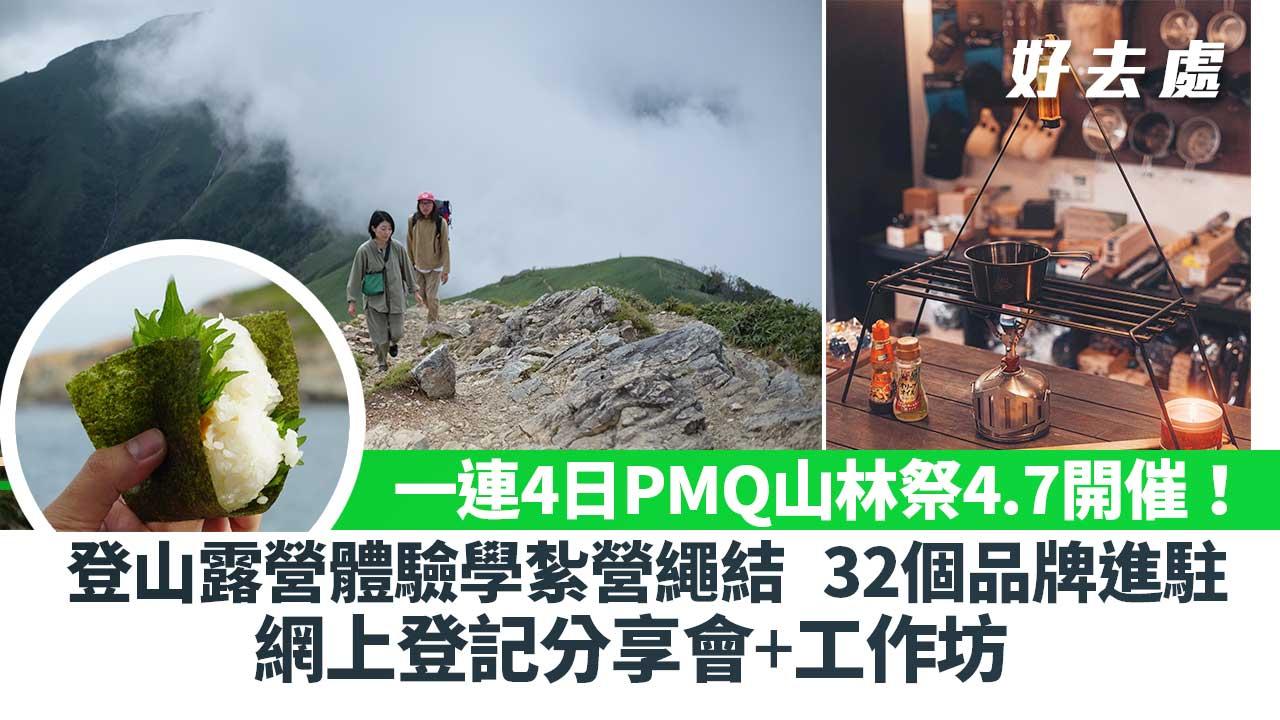 好去處｜一連4日PMQ山林祭4.7開催！ 登山露營體驗學紮營繩結/32個品牌進駐/網上登記分享會+工作坊