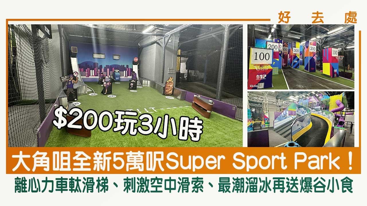 好去處｜大角咀全新5萬呎Super Sport Park！$200玩3小時 離心力車軚滑梯、刺激空中滑索、最潮溜冰再送爆谷小食