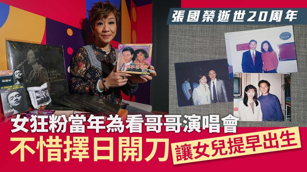 張國榮逝世20周年（上）：不忍遠離-｜-少女時代已狂迷-女粉絲為看演唱會-不惜擇日開刀---Vicena-Chiu