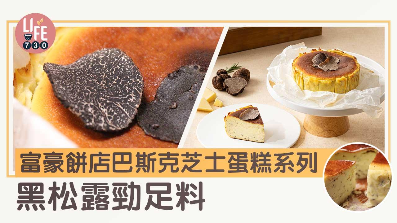富豪餅店巴斯克芝士蛋糕系列