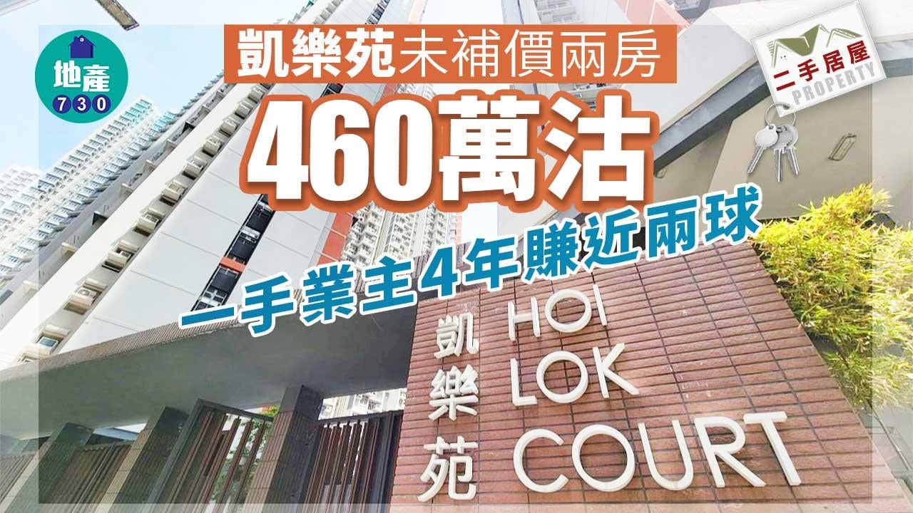 二手居屋成交｜凱樂苑未補價兩房460萬沽 一手業主4年賺近兩球