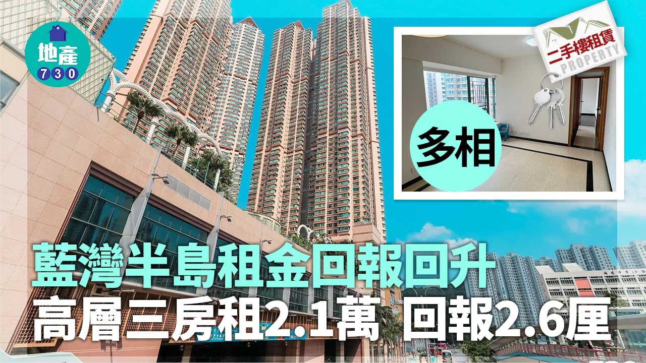 二手樓租賃｜(多相)藍灣半島租金回報升 高層三房租2.1萬 回報2.6厘