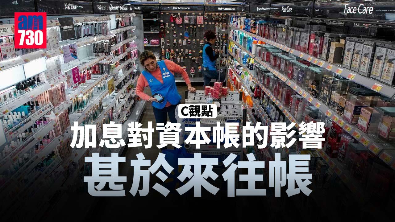 加息對資本帳的影響甚於來往帳