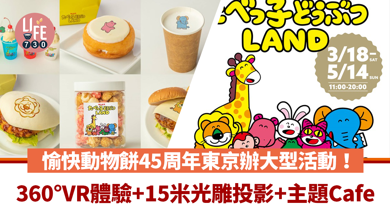 東京旅遊｜愉快動物餅45周年大型活動！360°VR體驗+15米光雕投影+主題Cafe