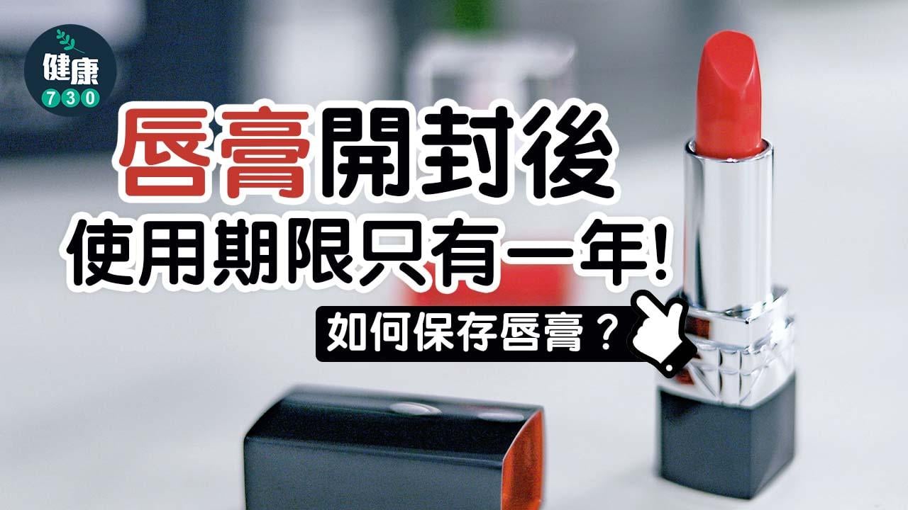 唇膏｜唇膏開一年就過期？如何延長唇膏壽命？