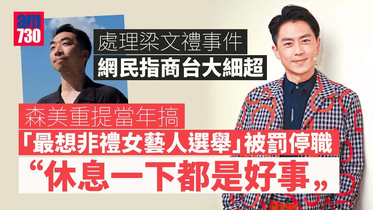 商台被指處理梁文禮事件大細超 森美︰唔會挑戰公司