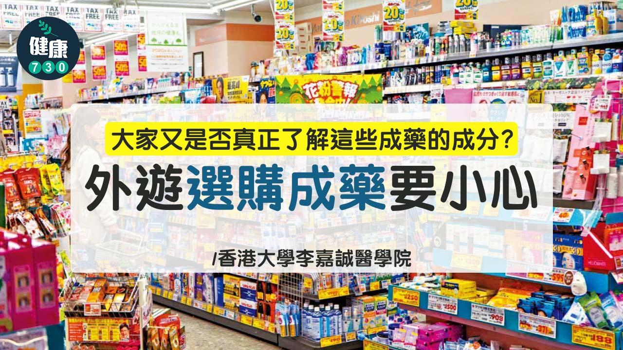 外遊選購成藥要小心
