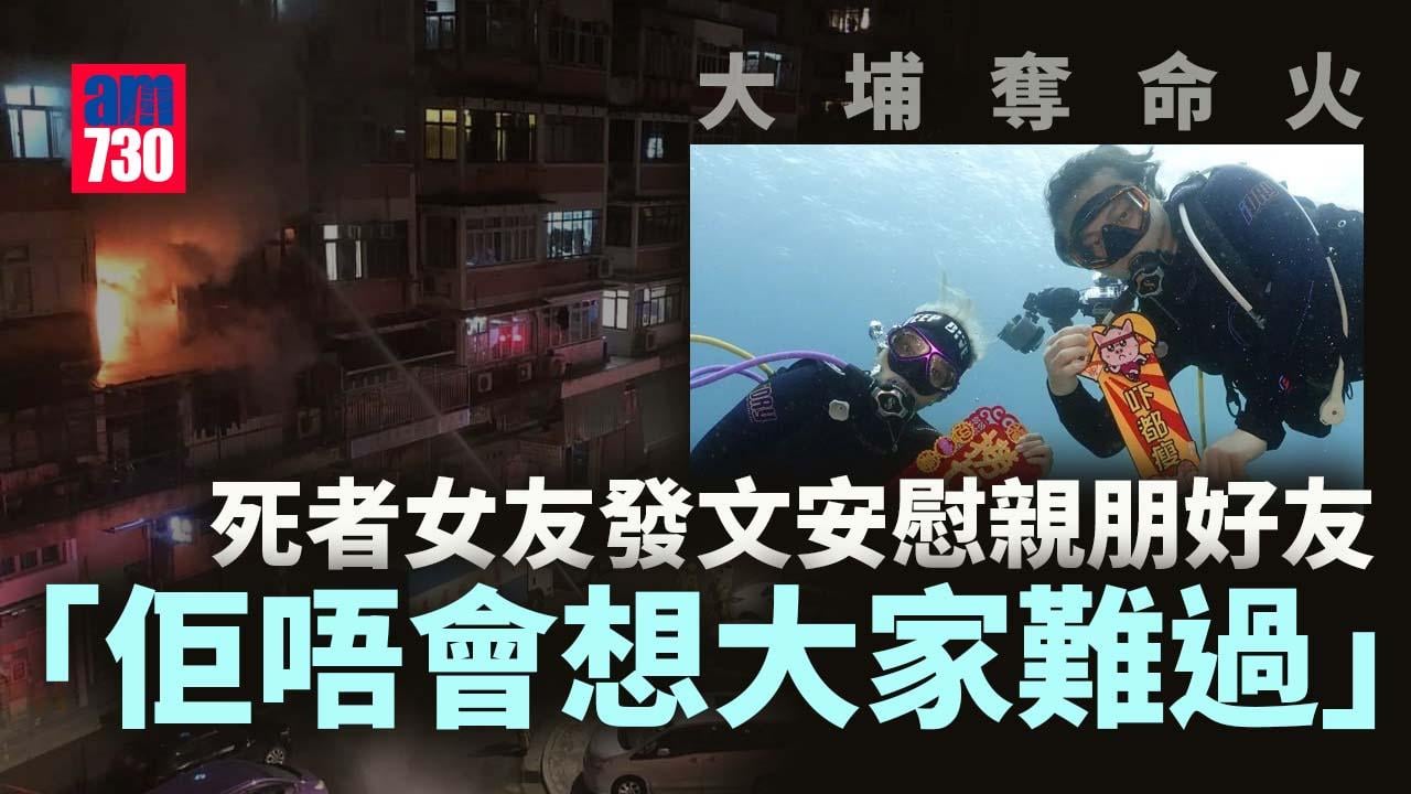 大埔奪命火｜男死者為潛水教練　女友發文悼念「佢係一個大愛嘅人」