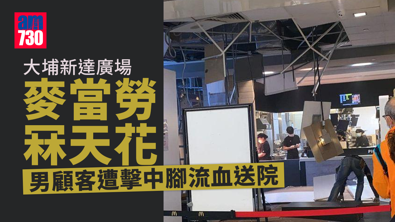 大埔新達廣場麥當勞冧天花 男顧客遭擊中腳流血送院