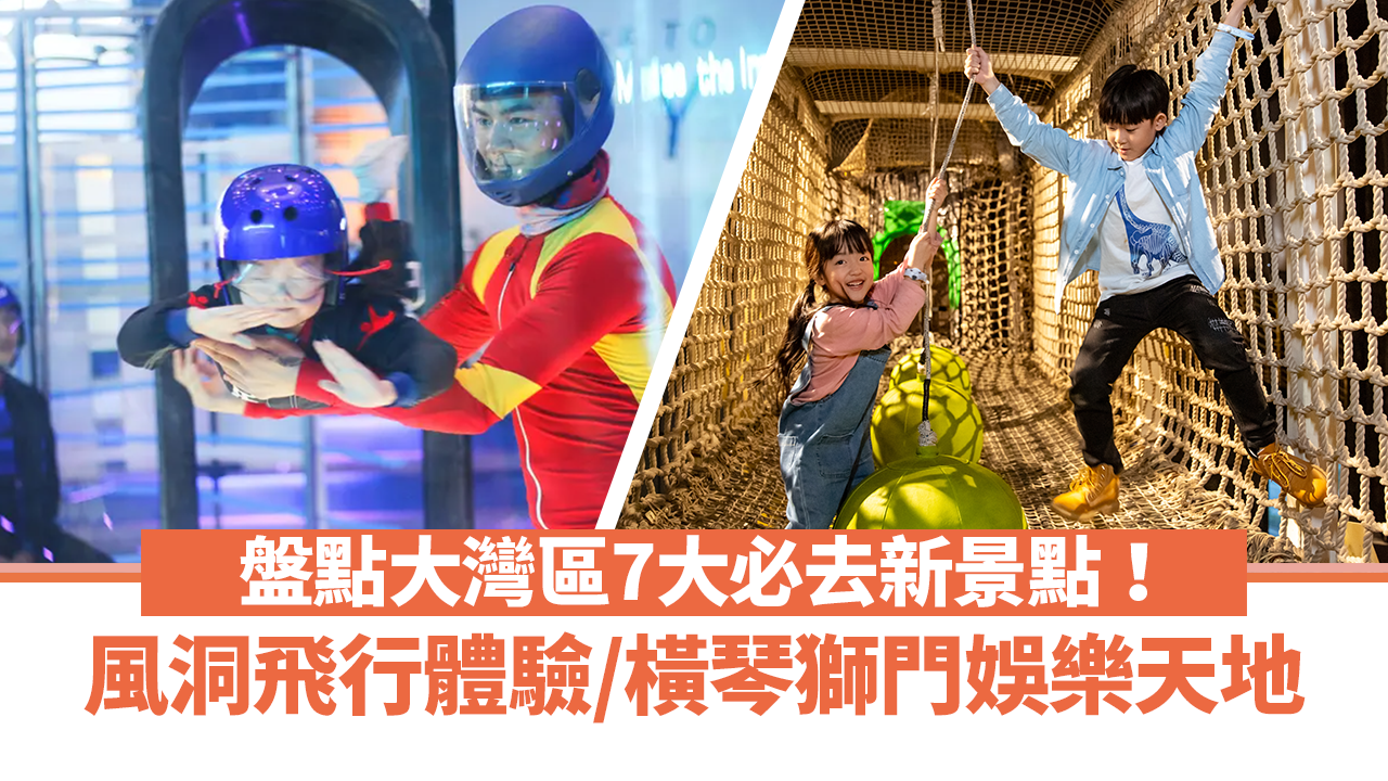 內地旅遊｜盤點大灣區7大必去新景點！TeamLab公共藝術裝置/橫琴獅門娛樂天地/風洞飛行體驗【內附門票連結】