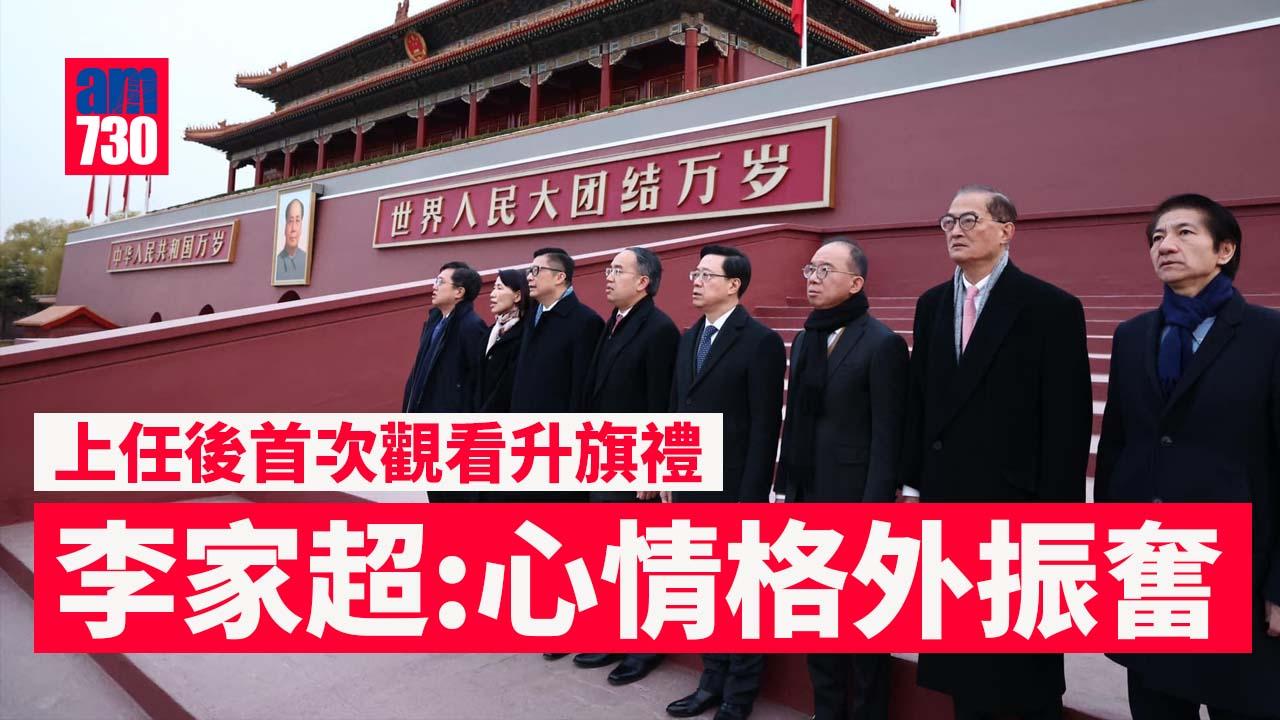 天安門首看升旗禮稱心情振奮　李家超：中華兒女應努力貢獻國家