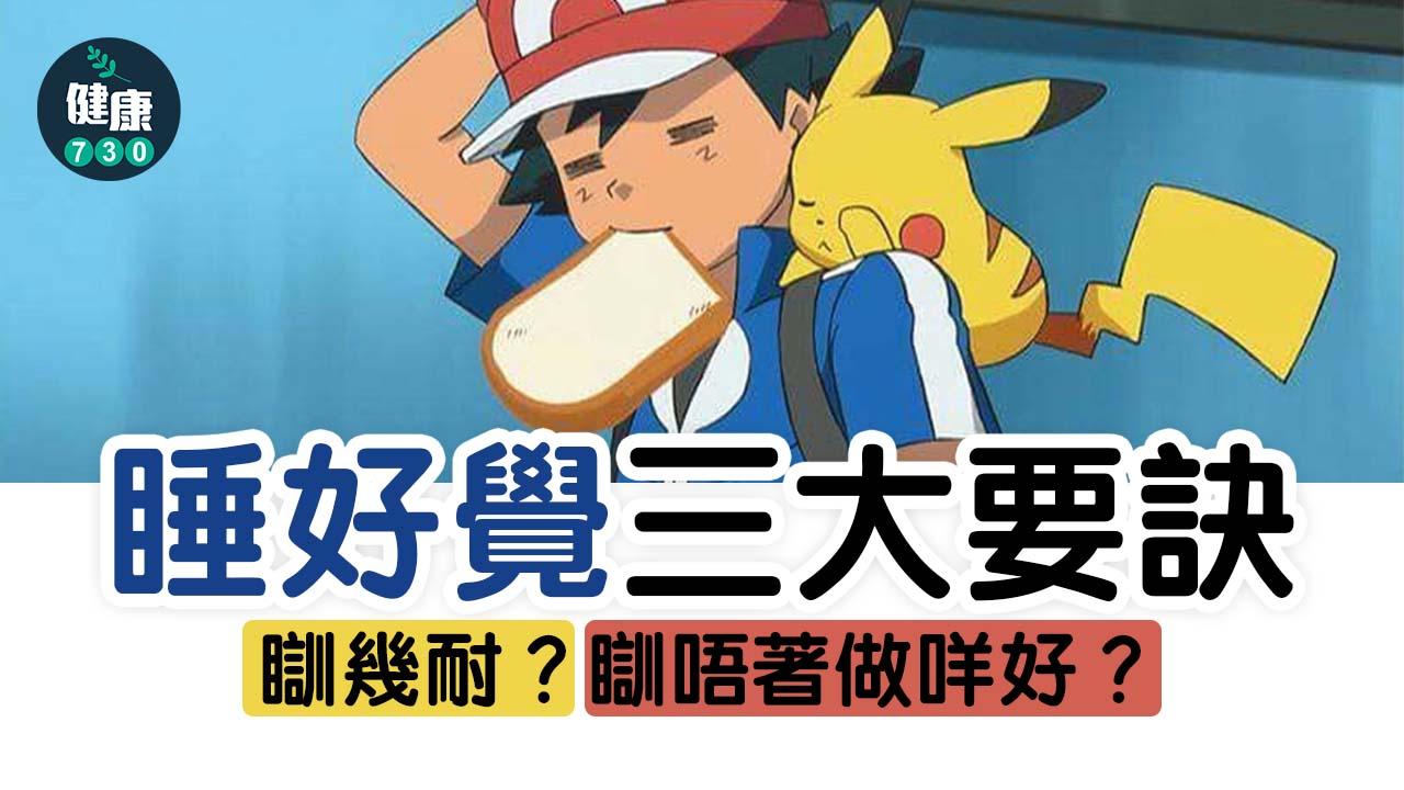 失眠｜如何睡個好覺？瞓得太多對身體唔好？瞓唔著做咩好？