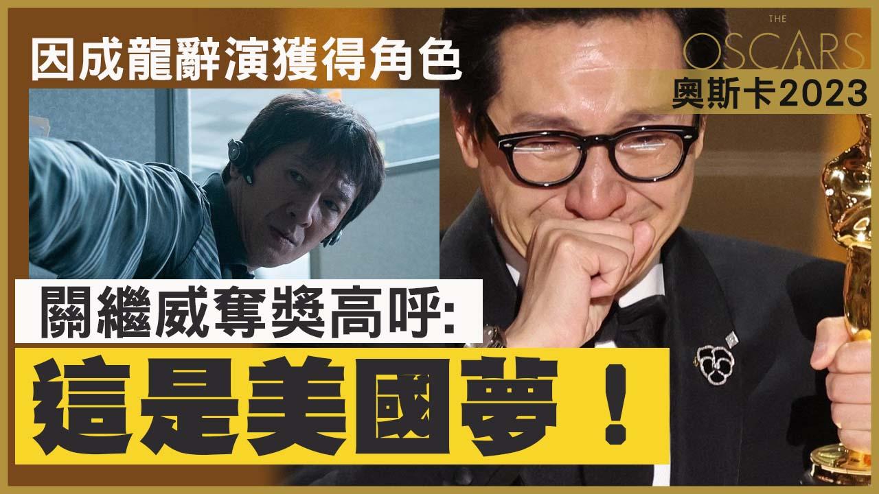 奧斯卡2023｜《奇異女俠玩救宇宙》關繼威大熱奪最佳男配角 激動爆喊感謝84歳母親