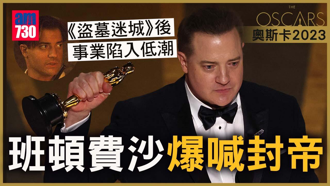 奧斯卡2023｜《鯨》班頓費沙一擊即中 奪影帝激動爆喊