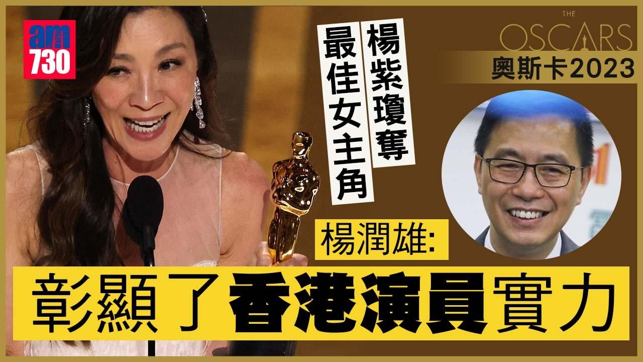 奧斯卡2023｜楊紫瓊奪最佳女主角　楊潤雄：彰顯香港演員實力
