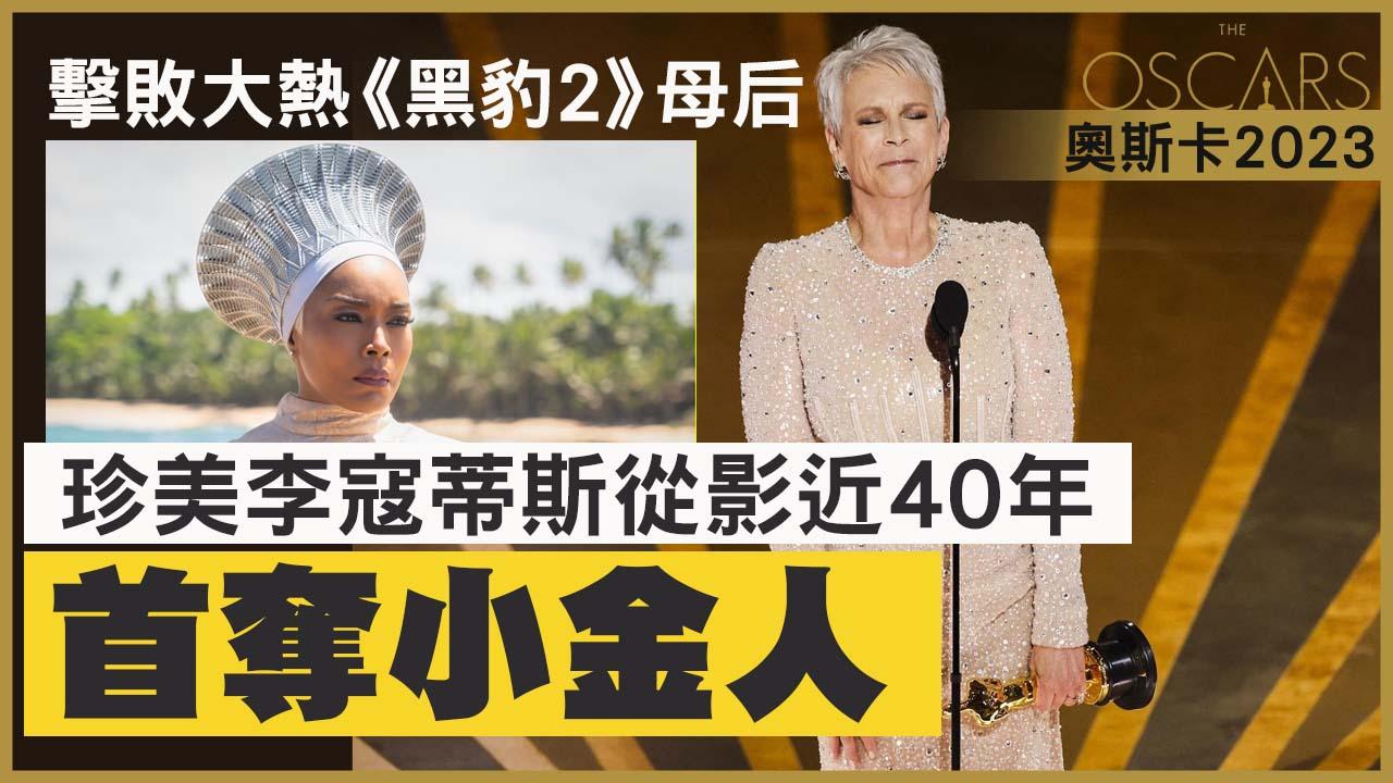 奧斯卡2023｜珍美李寇蒂斯憑《奇異女俠玩救宇宙》首奪小金人