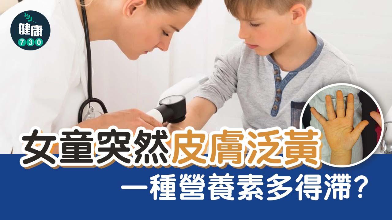 女童突然皮膚泛黃 一種營養素多得滯？ 
