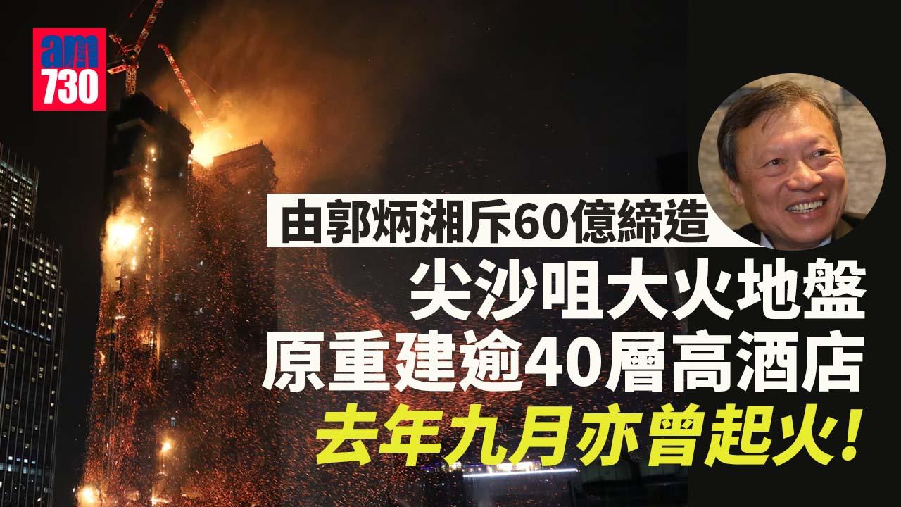尖沙咀大火｜前身為「海員之家」　已故富商郭炳湘斥60億締造　料重建逾40層高酒店