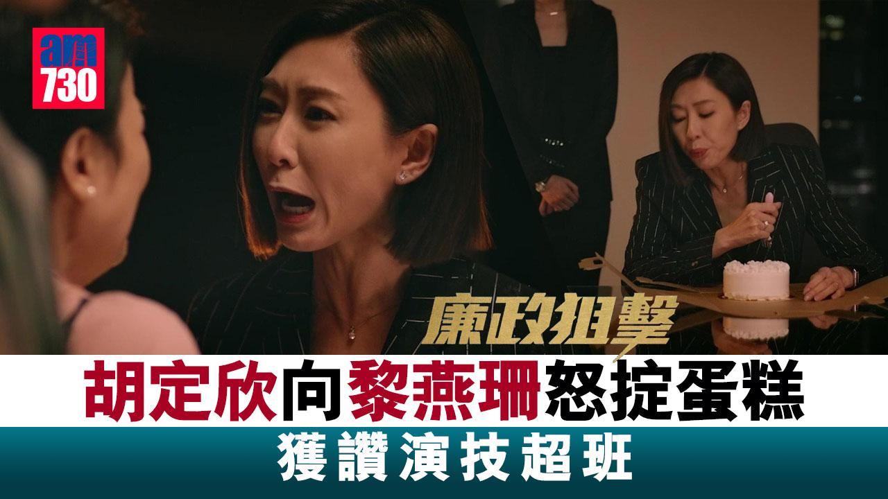 廉政狙擊｜胡定欣向黎燕珊怒掟蛋糕 獲讚演技超班