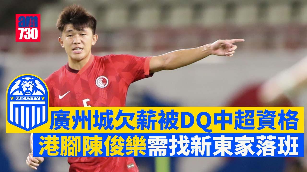 廣州城欠薪未解決被禁參賽　連累港將陳俊樂失業