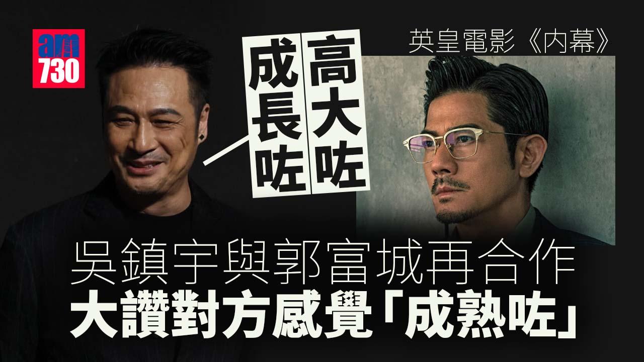 影視博覽2023｜吳鎮宇拍《內幕》挑戰大量打戲 讚郭富城拍動作一流