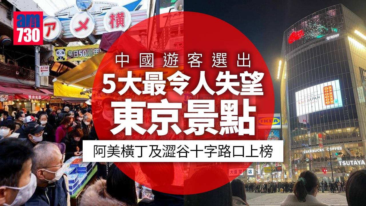 中國旅客選出5個令人失望東京景點　阿美橫丁被評「不像去到日本」