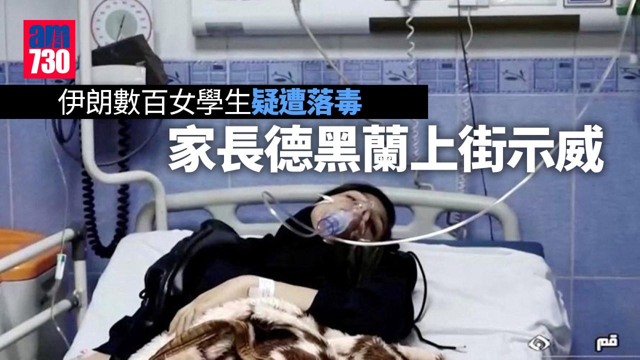 伊朗女學生中毒事件觸發家長示威