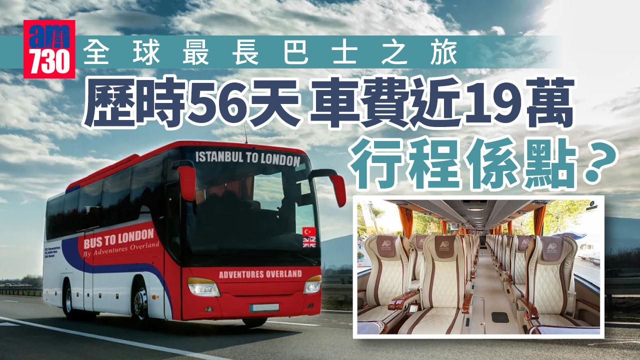 全球最長巴士之旅 歷時56天 車費近19萬元搞邊科？
