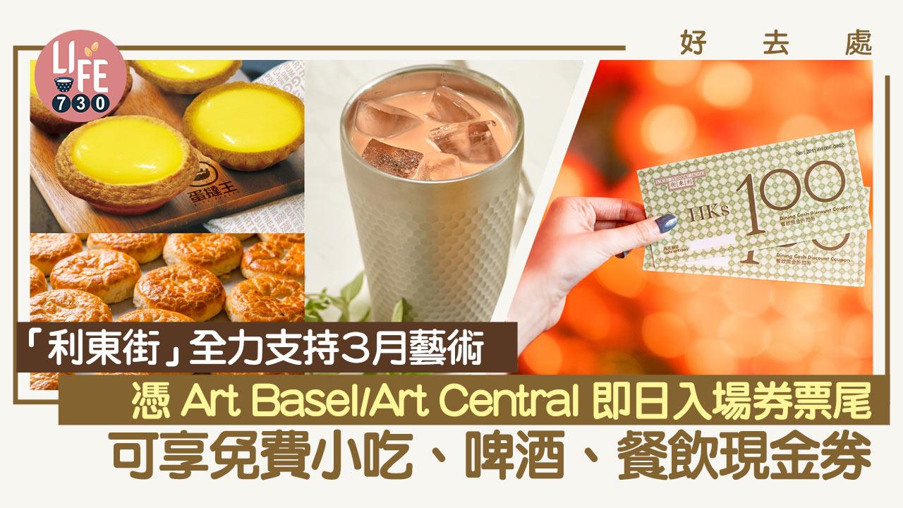 好去處│利東街全力支持3月藝術  憑Art Basel/Art Central即日入場券票尾  可享免費小吃/啤酒/餐飲現金券
