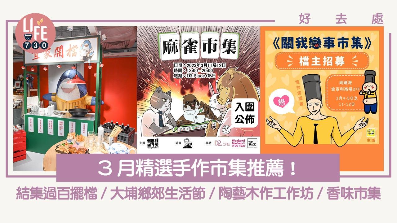 好去處｜3月精選手作市集推薦！結集過百擺檔/大埔鄉郊生活節/陶藝⽊作工作坊/香味市集