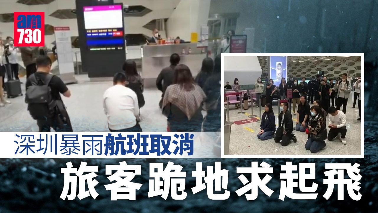 深圳暴雨航班取消旅客跪地求起飛　內地網民：應該跪老天爺停雨才對