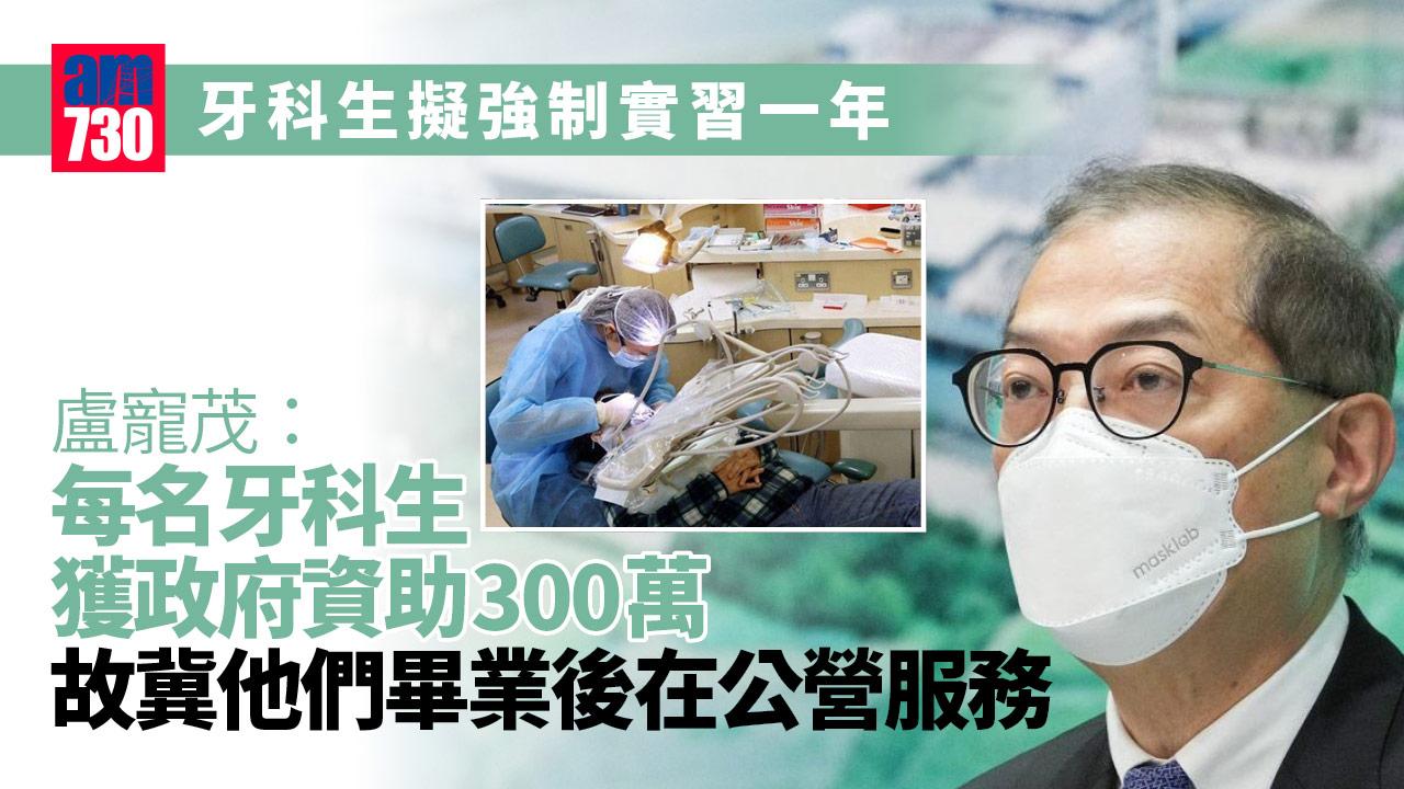 牙科生擬強制實習一年　盧寵茂：佔職業生涯不足9%影響不太大