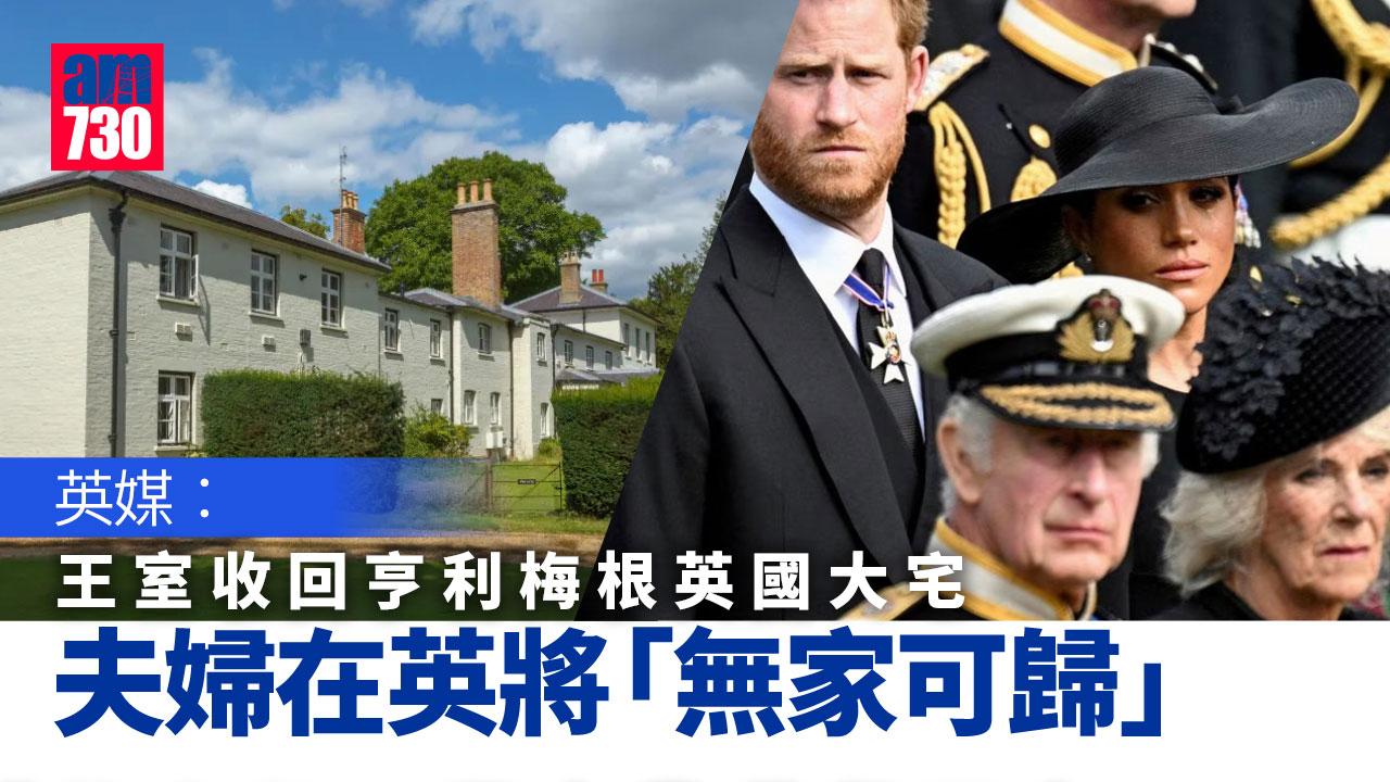 英國王室｜查理斯反面  英媒︰王室收回亨利梅根英國大宅-夫婦在英將「無家可歸」