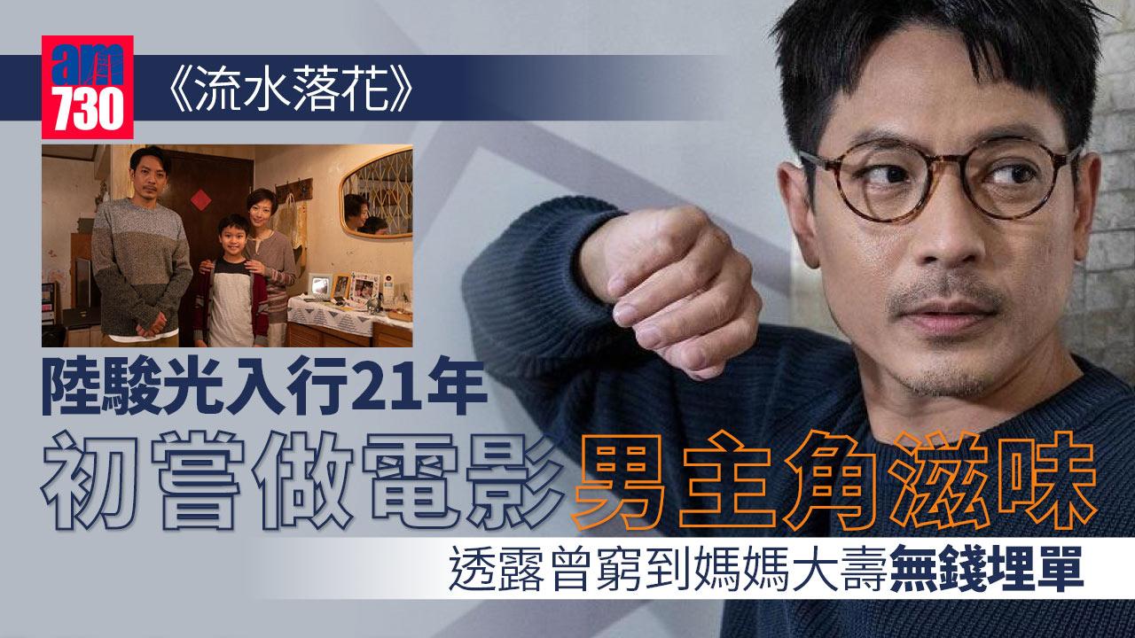 陸駿光入行21年收入少 媽媽大壽無錢埋單感愧疚