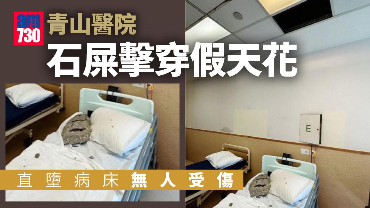 青山醫院石屎擊穿假天花直墮病床　幸無病人職員受傷