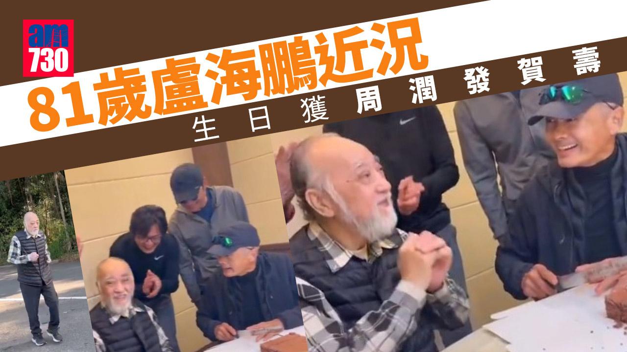 81歲盧海鵬孖夏雨一齊做運動 去年生日獲周潤發幫手切蛋糕