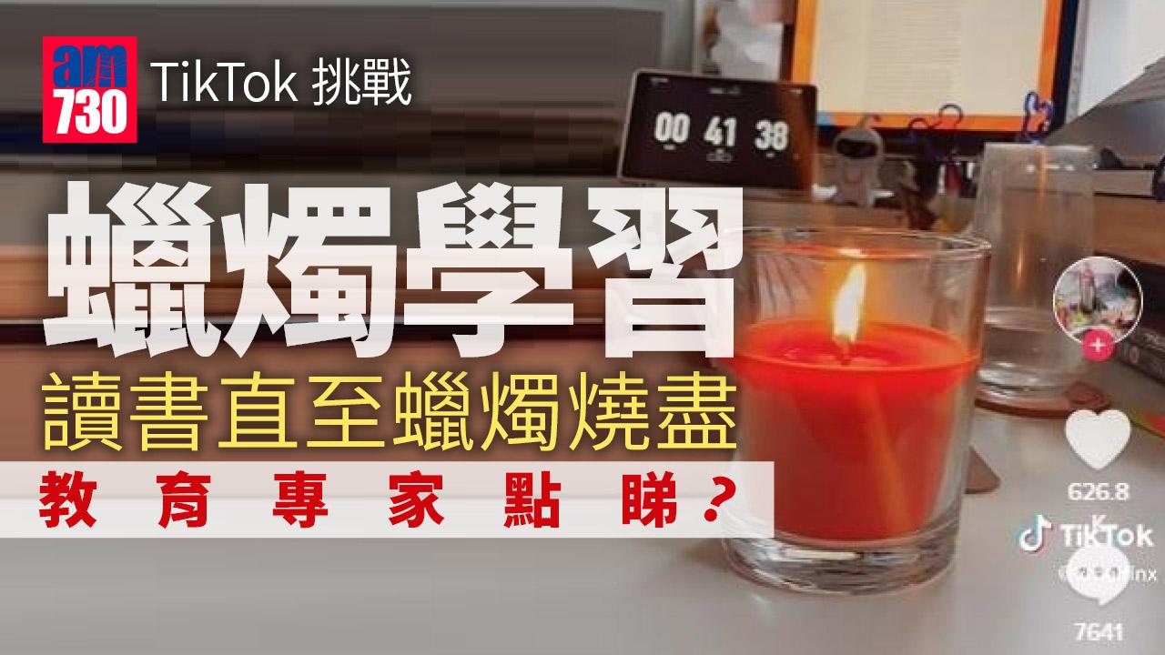 TikTok又一騎呢挑戰 讀書讀到蠟燭燒盡 教育專家批危害學生健康