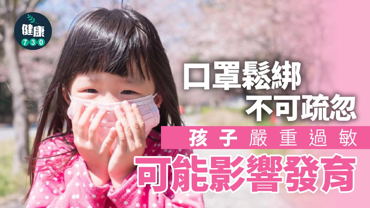 口罩鬆綁不可疏忽 過敏影響孩子發育慢、長唔高