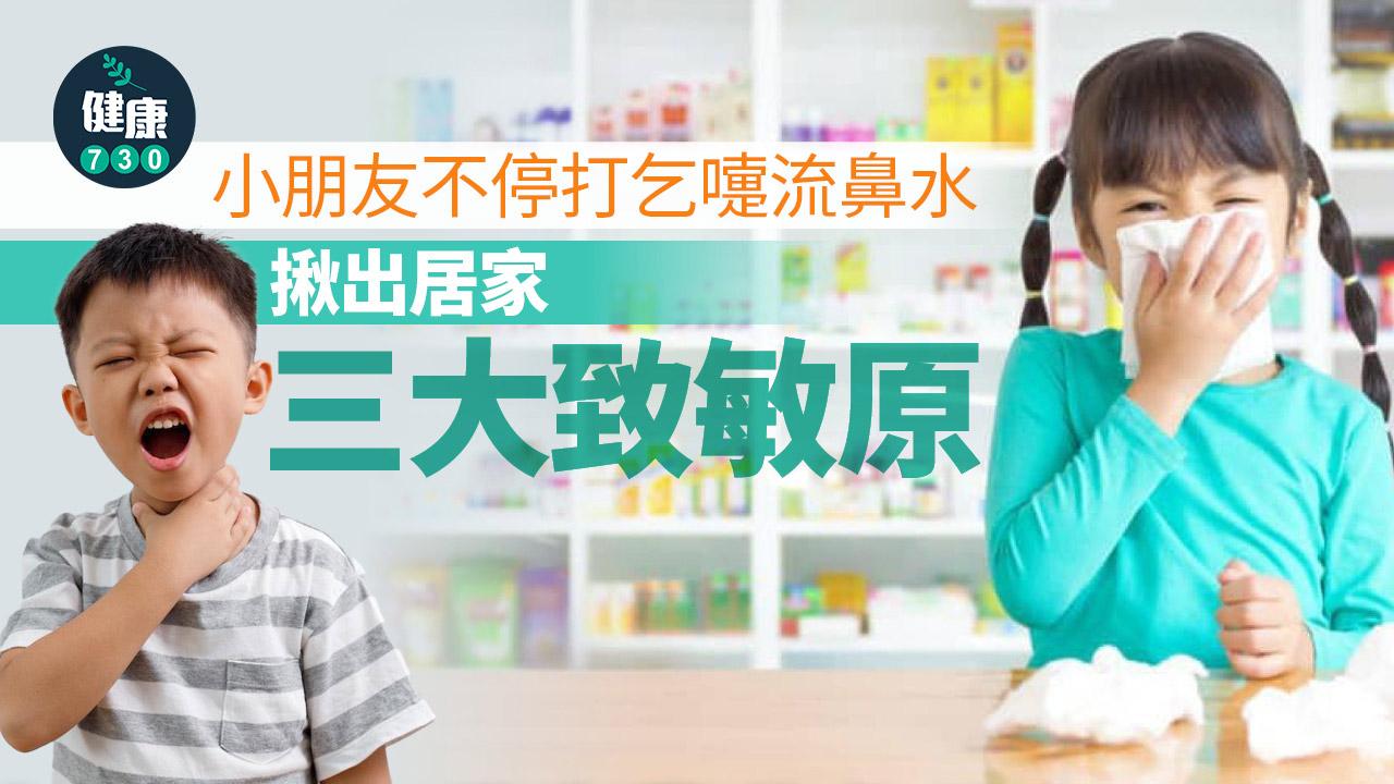 孩子乞嚏、鼻涕流不停！揪出居家三大致敏原