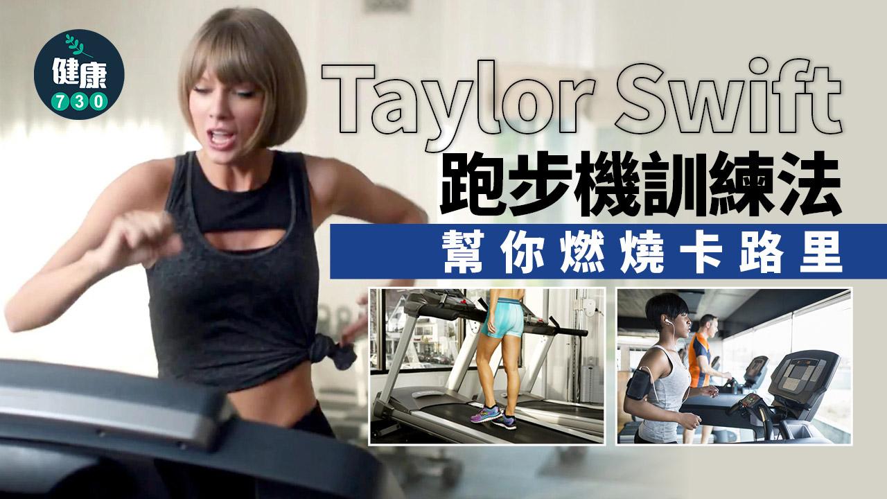 跟Taylor Swift動起來！跑步燃燒大量卡路里