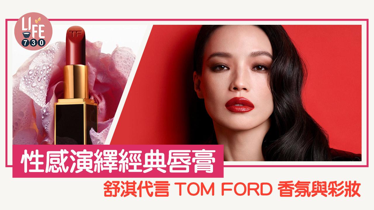 新代言｜舒淇任TOM FORD BEAUTY香氛與彩妝形象大使 性感演繹經典唇膏