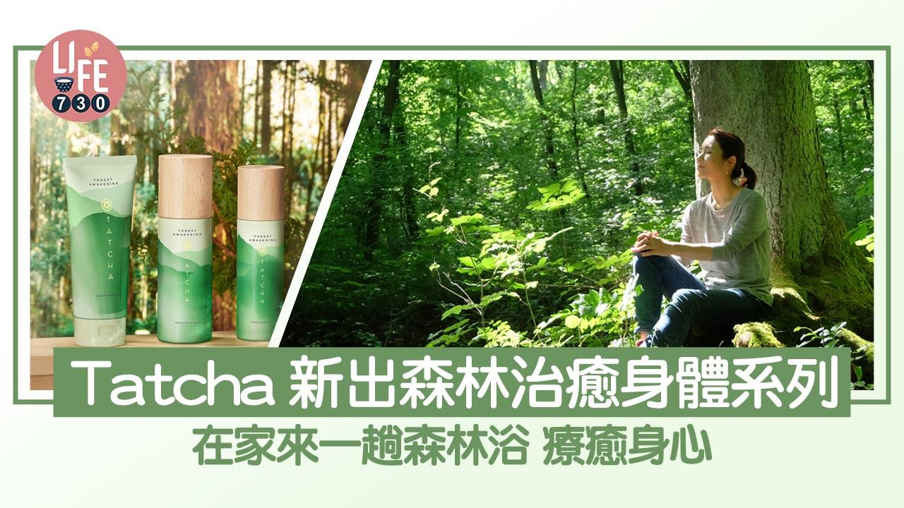 森林浴｜Tatcha新出森林治癒身體系列 在家來一趟森林浴 療癒身心