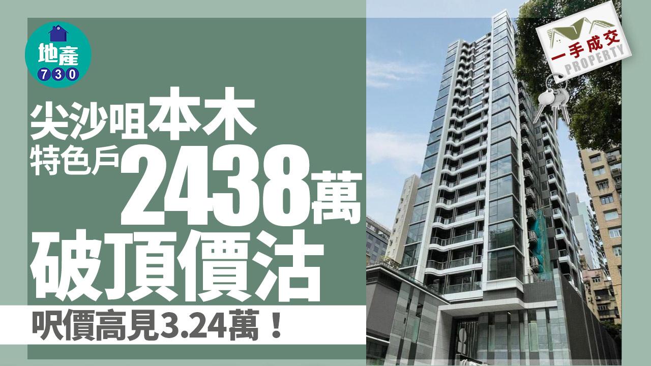 一手成交｜尖沙咀本木特色戶2438萬破頂價沽 呎價高見3.24萬