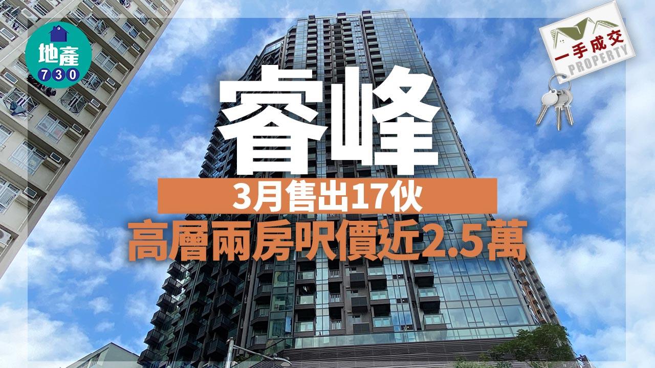 一手成交｜長沙灣睿峰3月售出17伙 高層兩房呎價近2.5萬